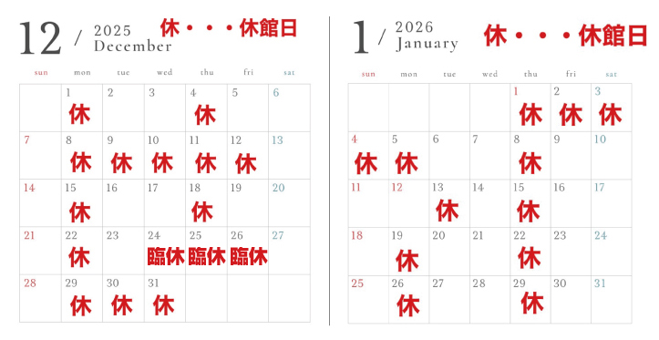 恐竜センター休館日