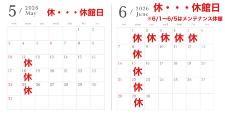 休館日